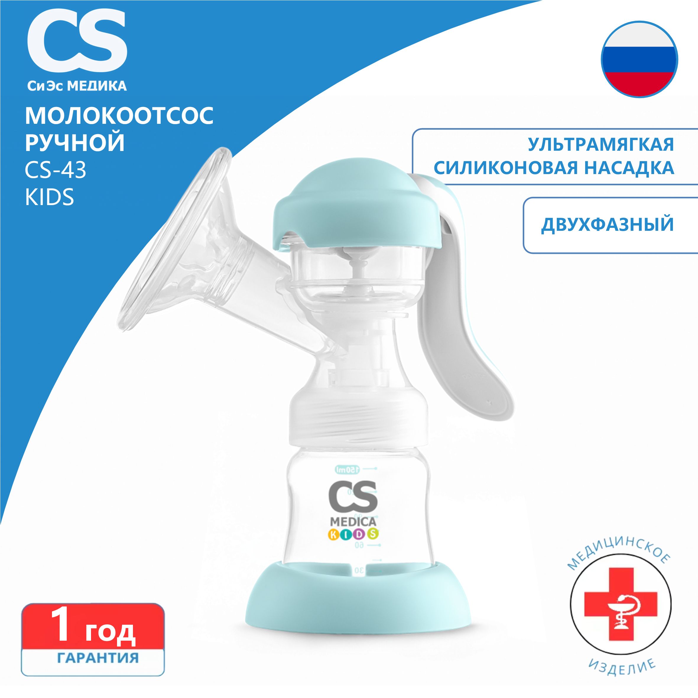 Молокоотсос ручной CS Medica KIDS CS-43