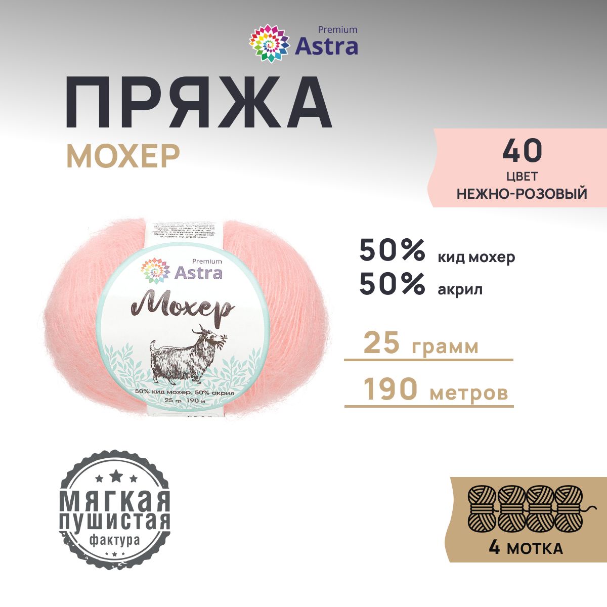 ПряжаAstraPremiumМохер(Mohair)Полушерсть,40нежно-розовый,25гр,190м(+/-5%),4шт/упак