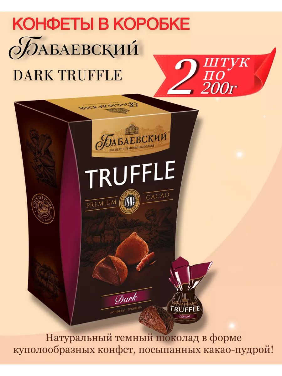 НаборконфетБабаевскийDarkTruffle2штпо200гр