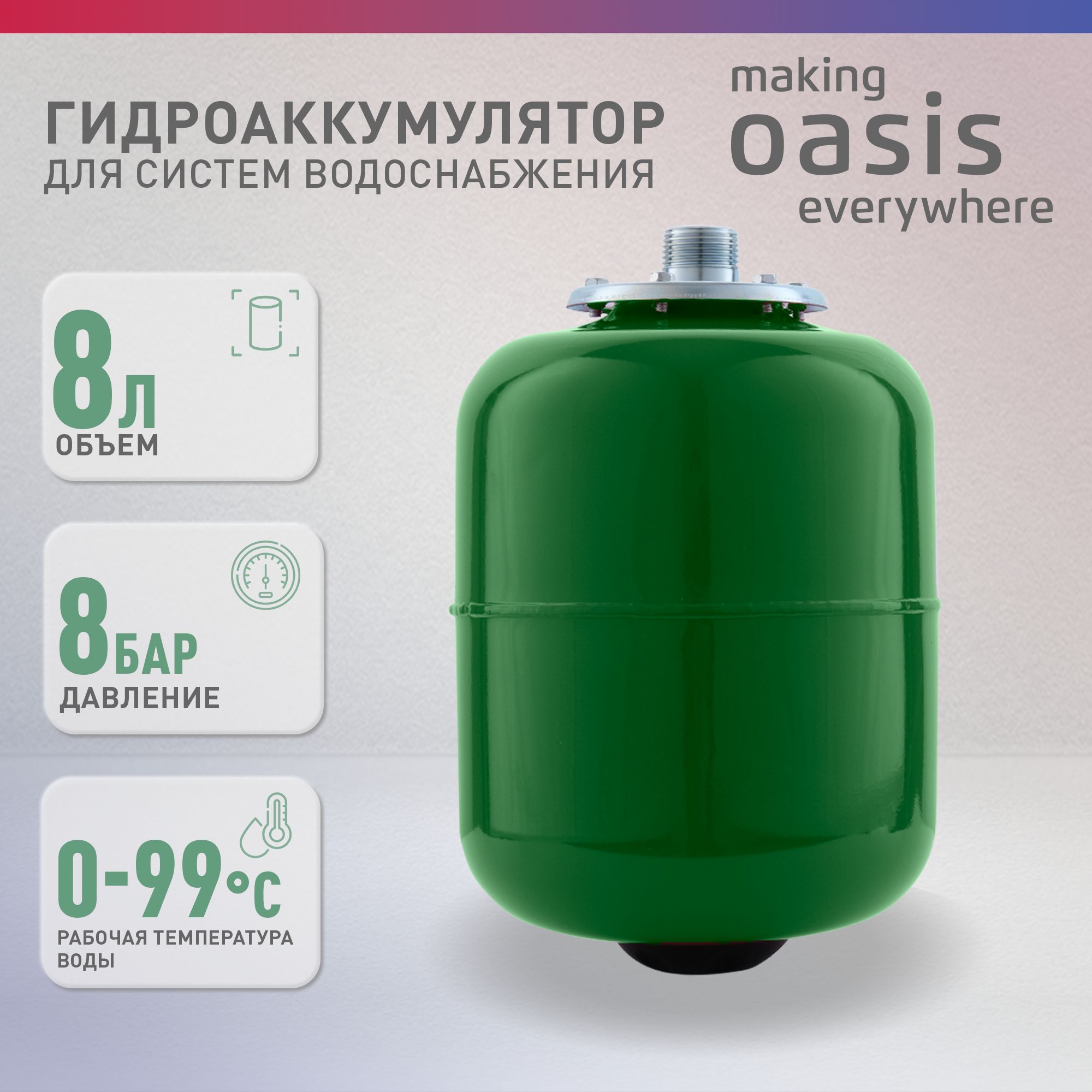 ГидроаккумулятордлясистемводоснабженияmakingОasiseverywhereGV-8