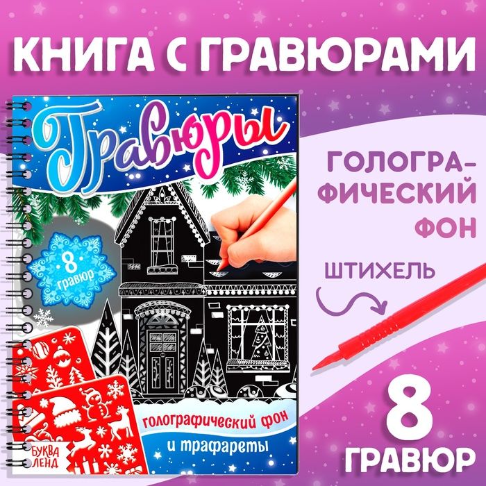 Книга для творчества Гравюры. Голографический фон и трафареты , 12 стр., со штихелем