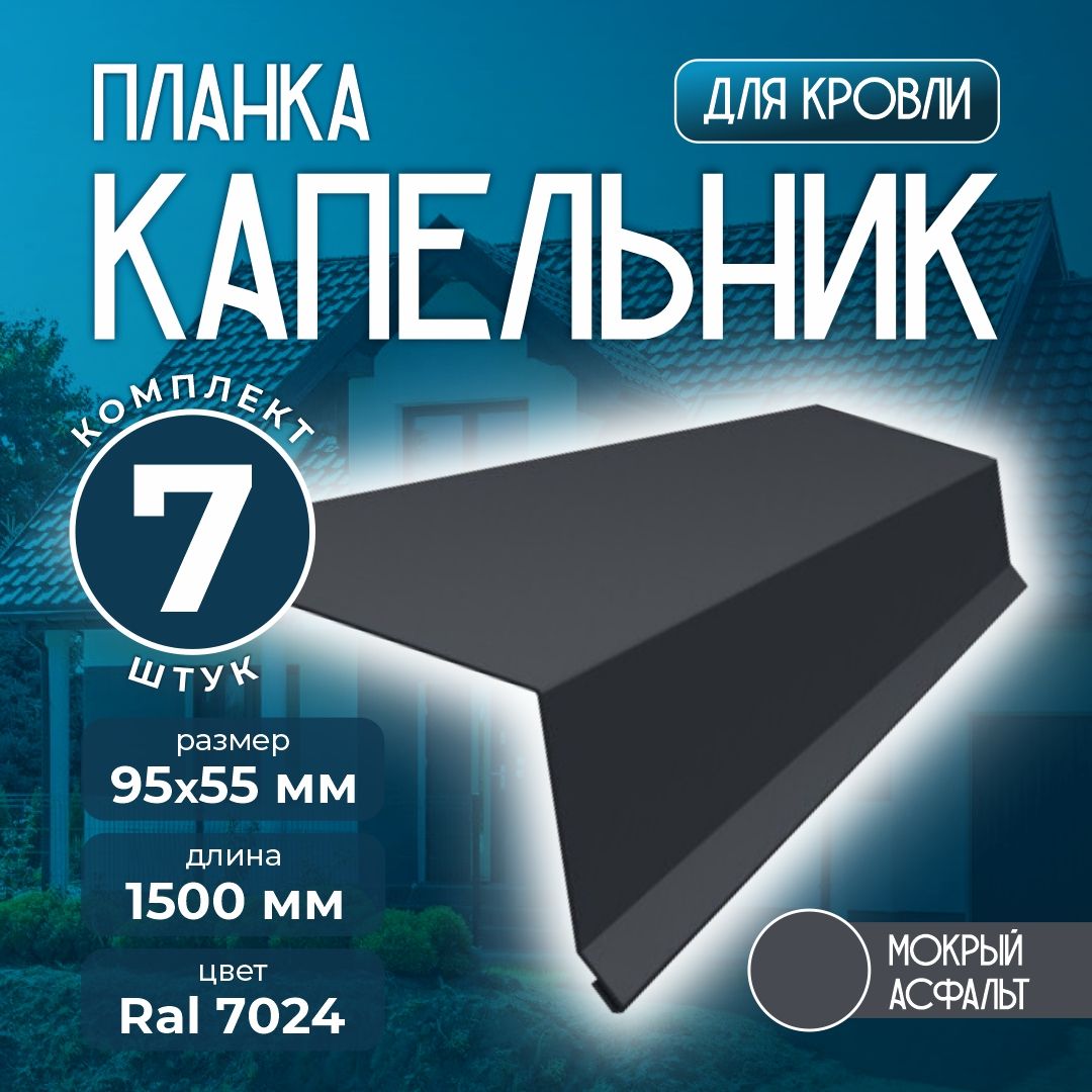 Планка капельник 95x55 мм 1,5м для кровли Ral 7024 мокрый асфальт (7 шт)