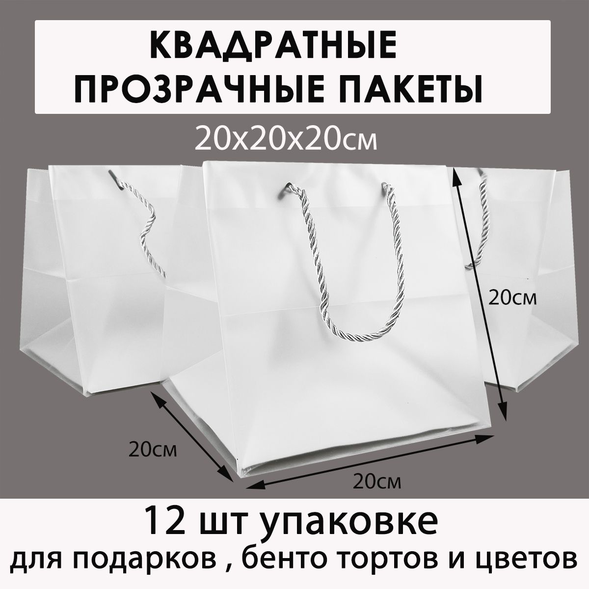 Гифтпак Пакет подарочный 20х20х20 см, 12 шт.