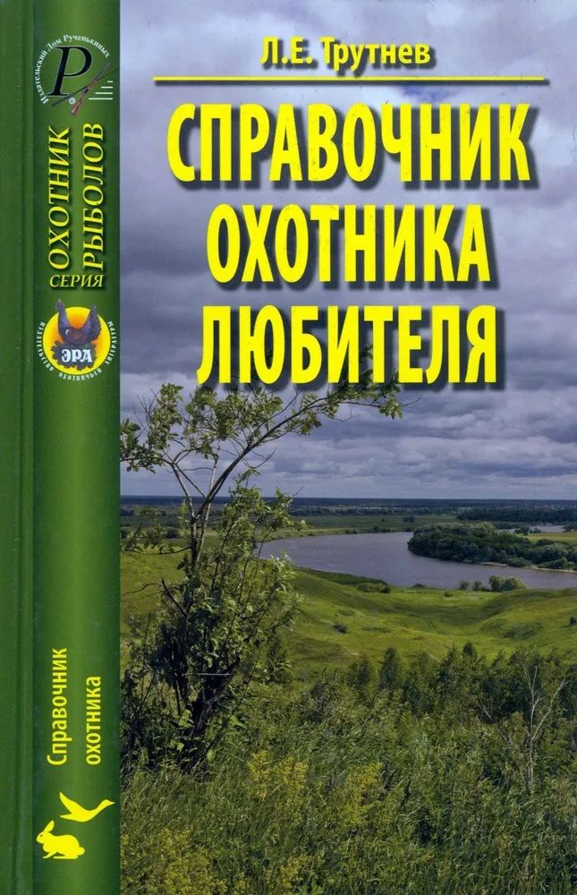 Справочник охотника-любителя | Трутнев Лев Емельянович