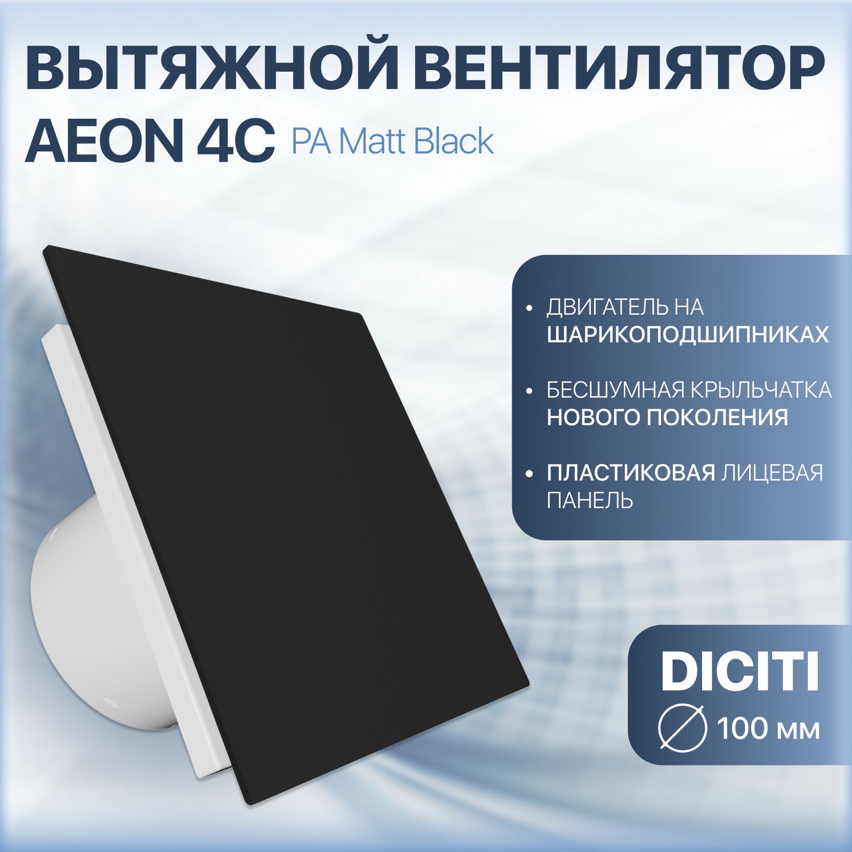 Вентилятор вытяжной AEON 4С D100 обратный клапан Matt Black