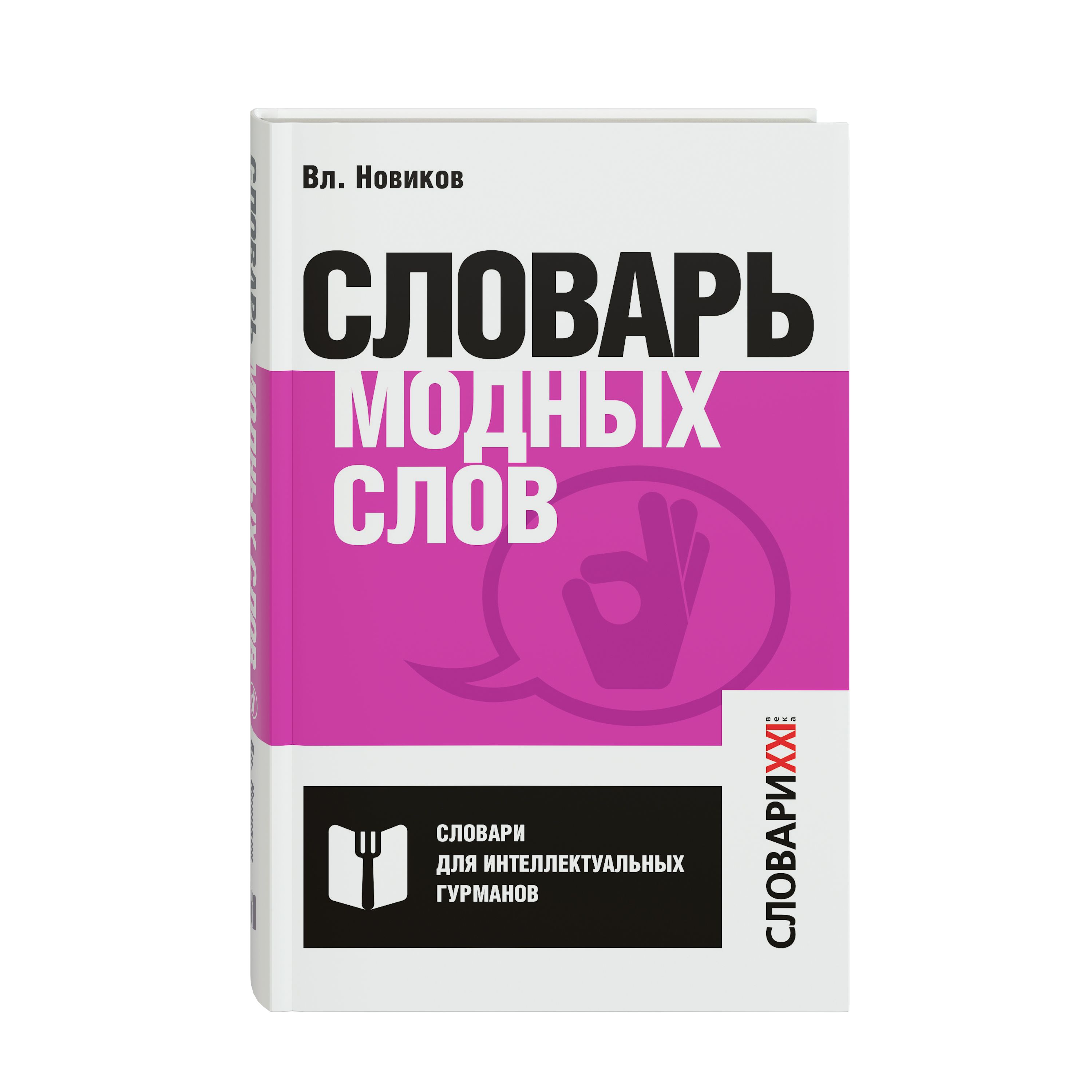 Словарь модных слов. Языковая картина современности. ГРАМОТА | Новиков Владимир Иванович