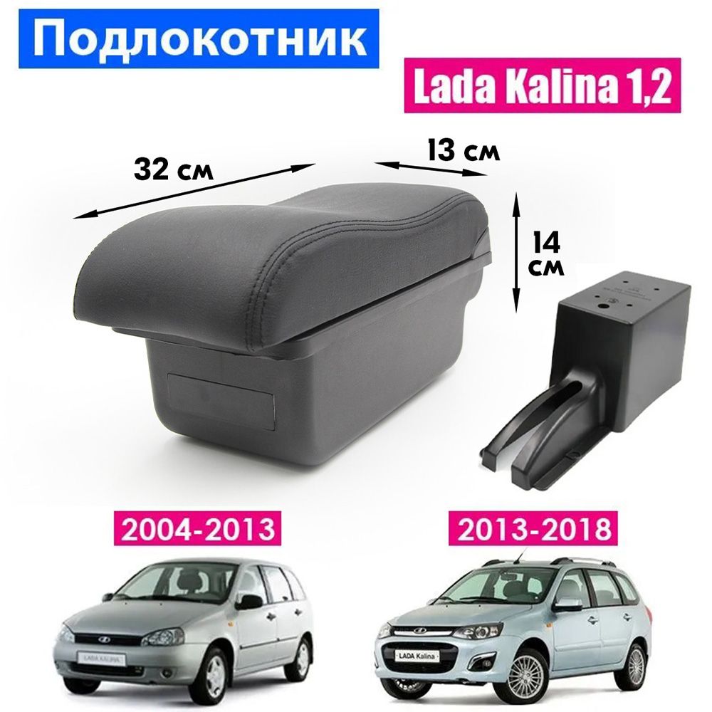 ПодлокотникдляLadaKalina1,2/ЛадаКалина/(2004-2018),органайзер,креплениевподстаканники