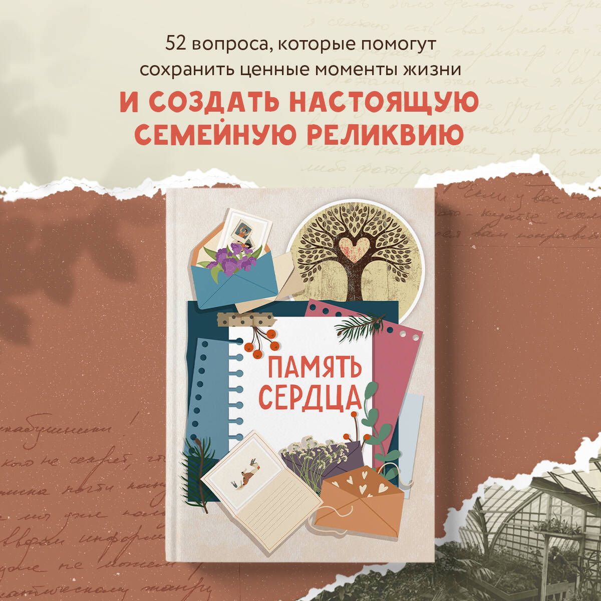 Память сердца. Блокнот для тех, кто хочет оставить след в истории