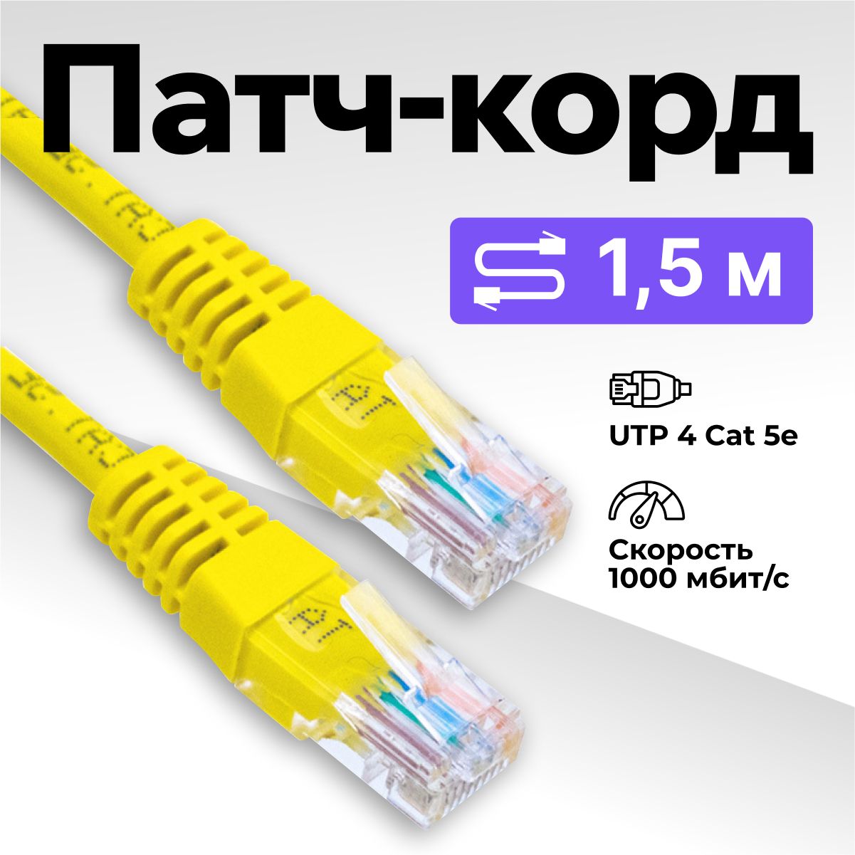 Патчкорд1,5м,интернеткабель,LANкабель1,5метра,проводEthernet