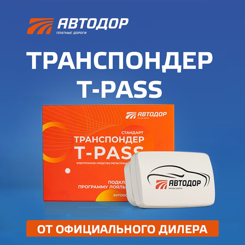 Автодор-Платные Дороги Транспондер