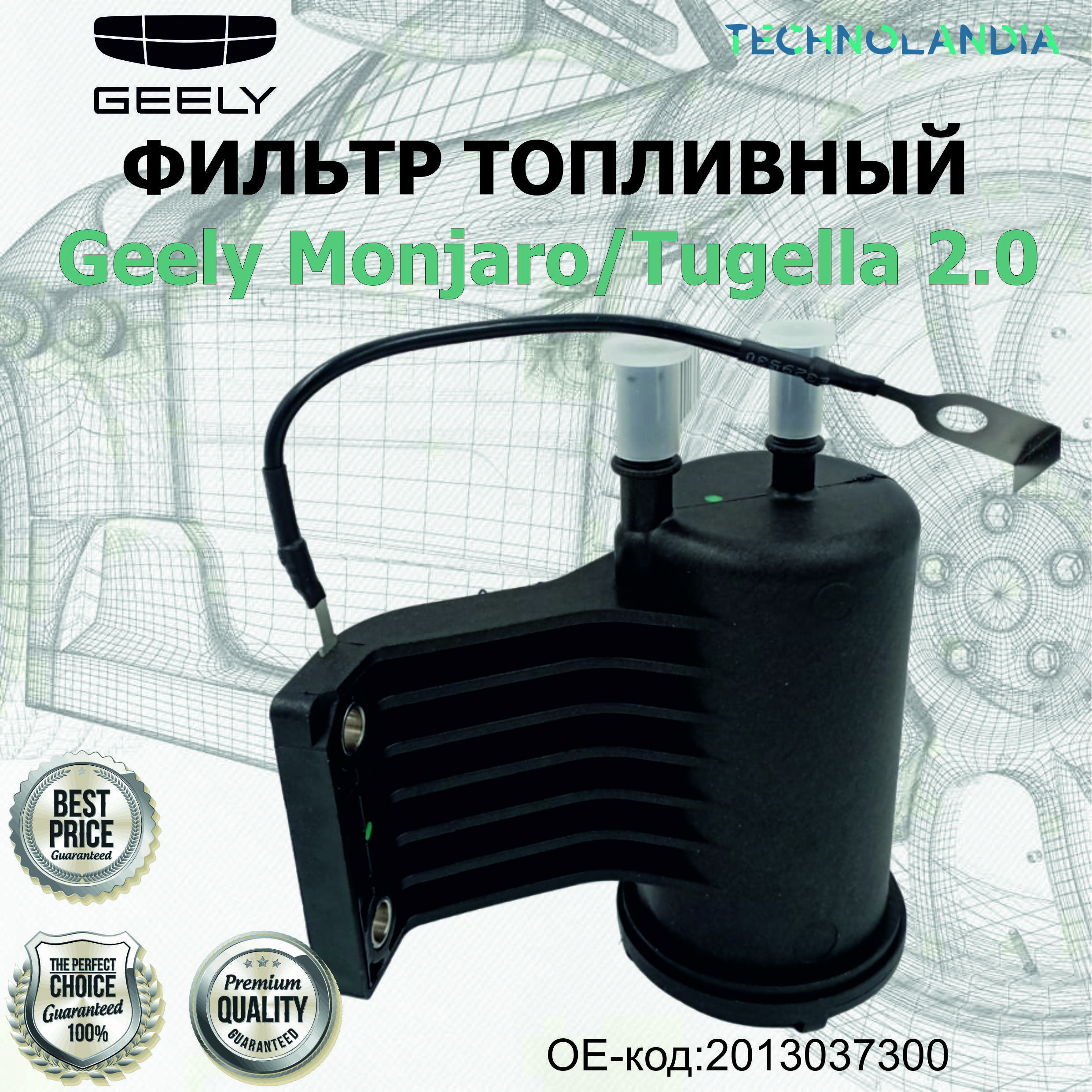 ФИЛЬТР ТОПЛИВНЫЙ Geely Monjaro/Tugella 2.0