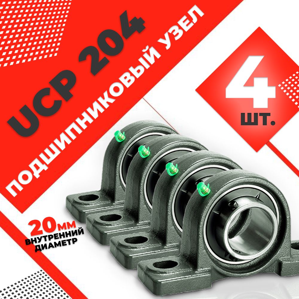 Узел подшипниковый, диаметр 20 мм, 4 шт., арт. UCP204