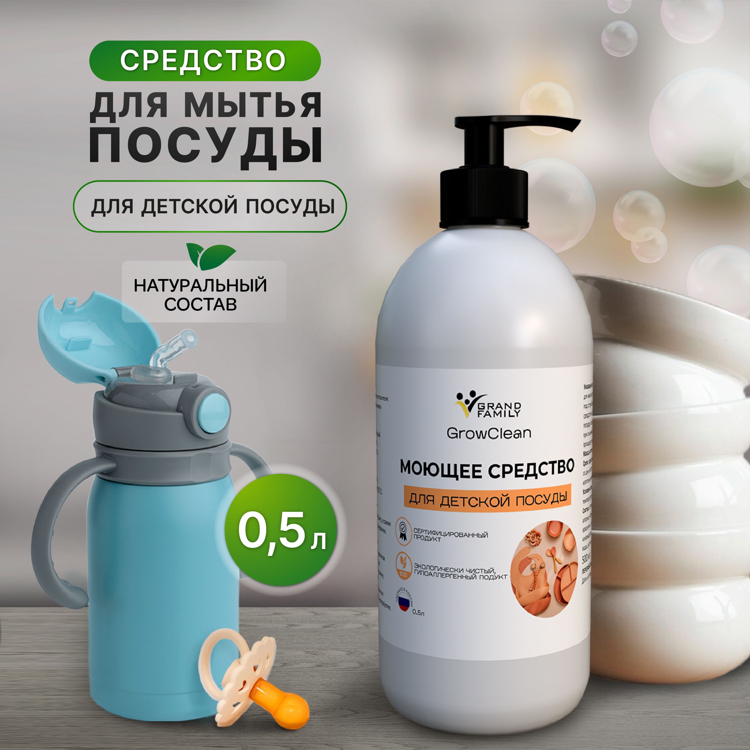 Средство для мытья посуды GrowClean для детской посуды