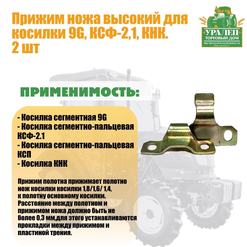 Прижимножавысокийдлякосилки9G,КСФ-2,1(2шт.)