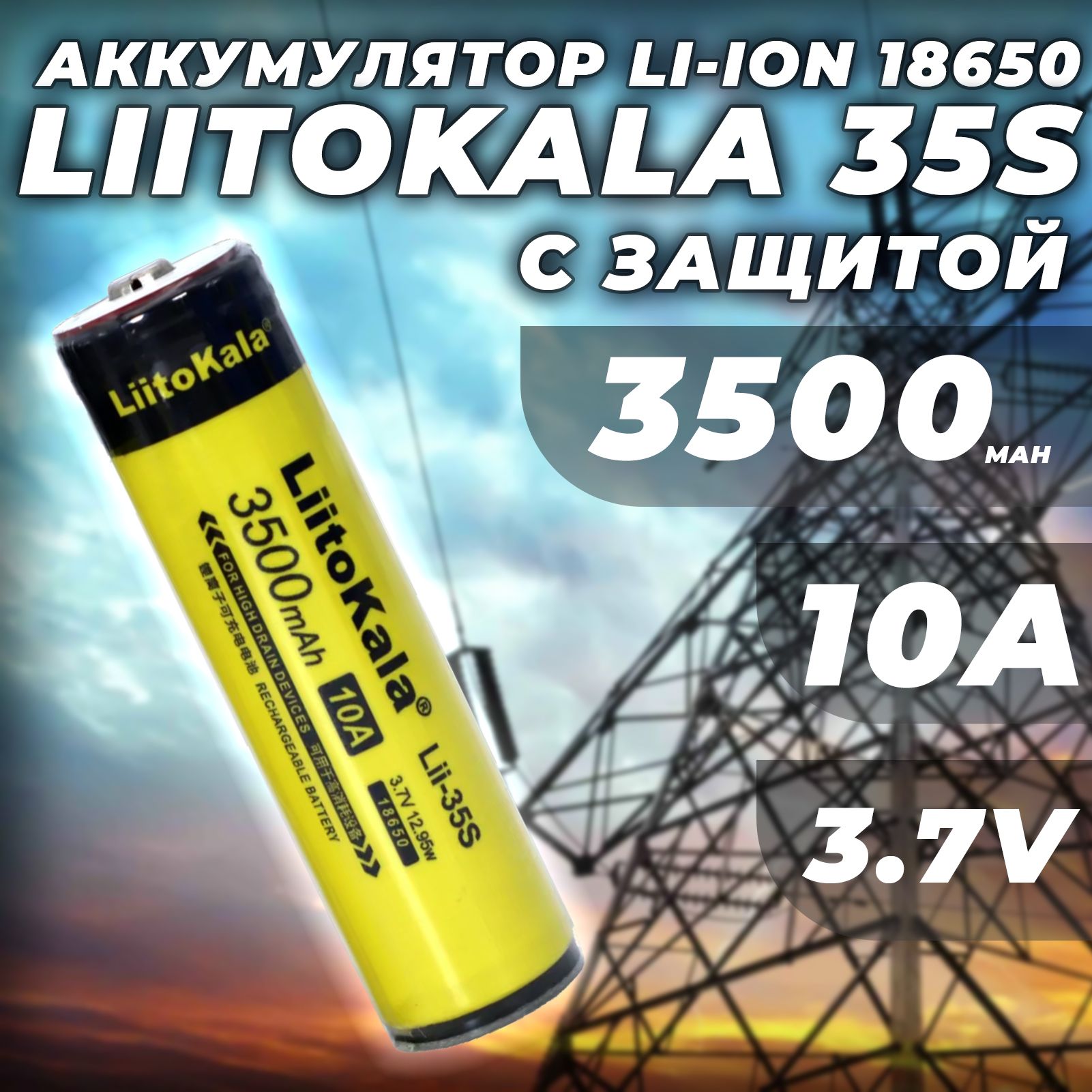 АккумуляторLiitoKalaLii-35S1865010A3500mAhсзащитой