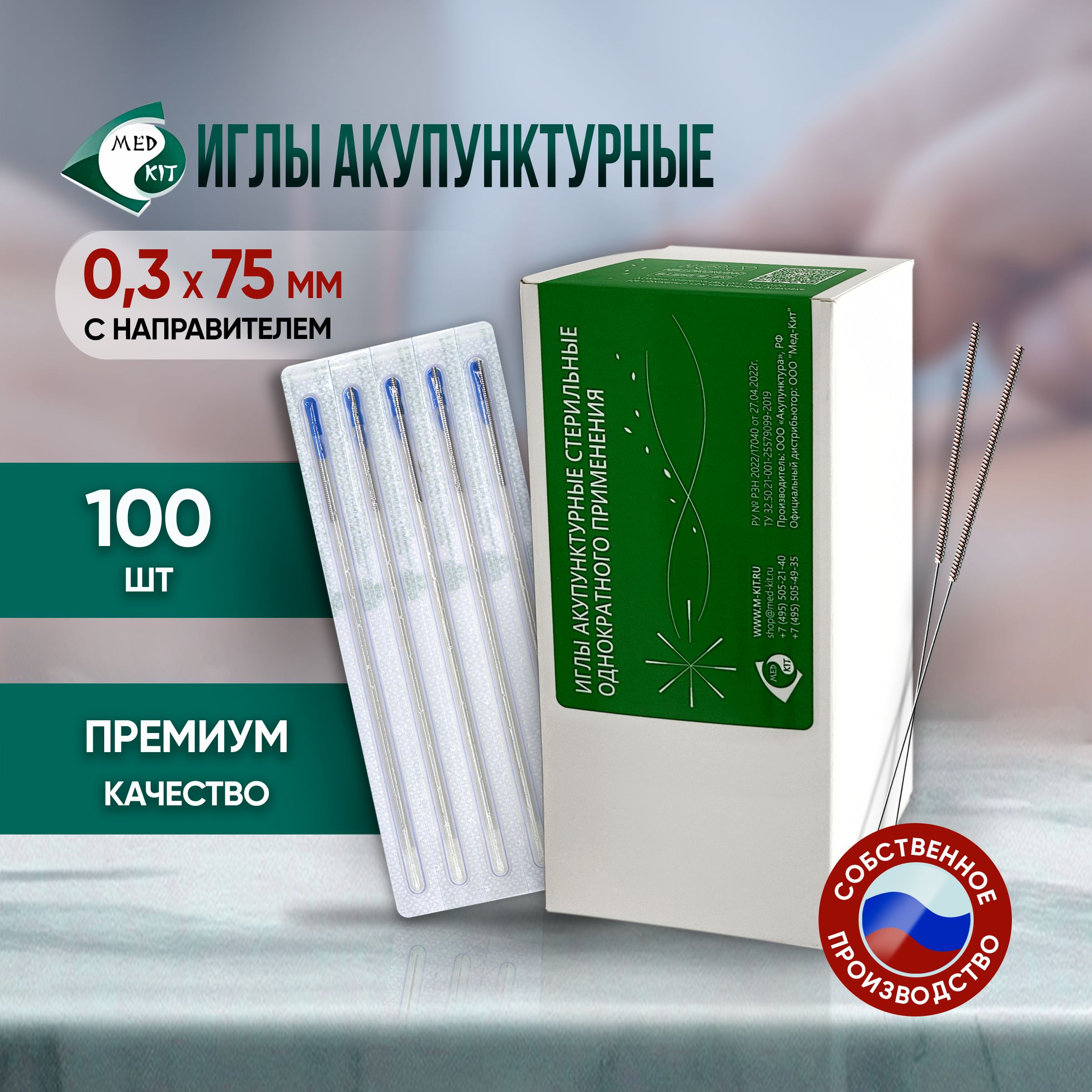 Иглы акупунктурные стерильные 0,3х75 мм с направителем, 100 игл в упаковке