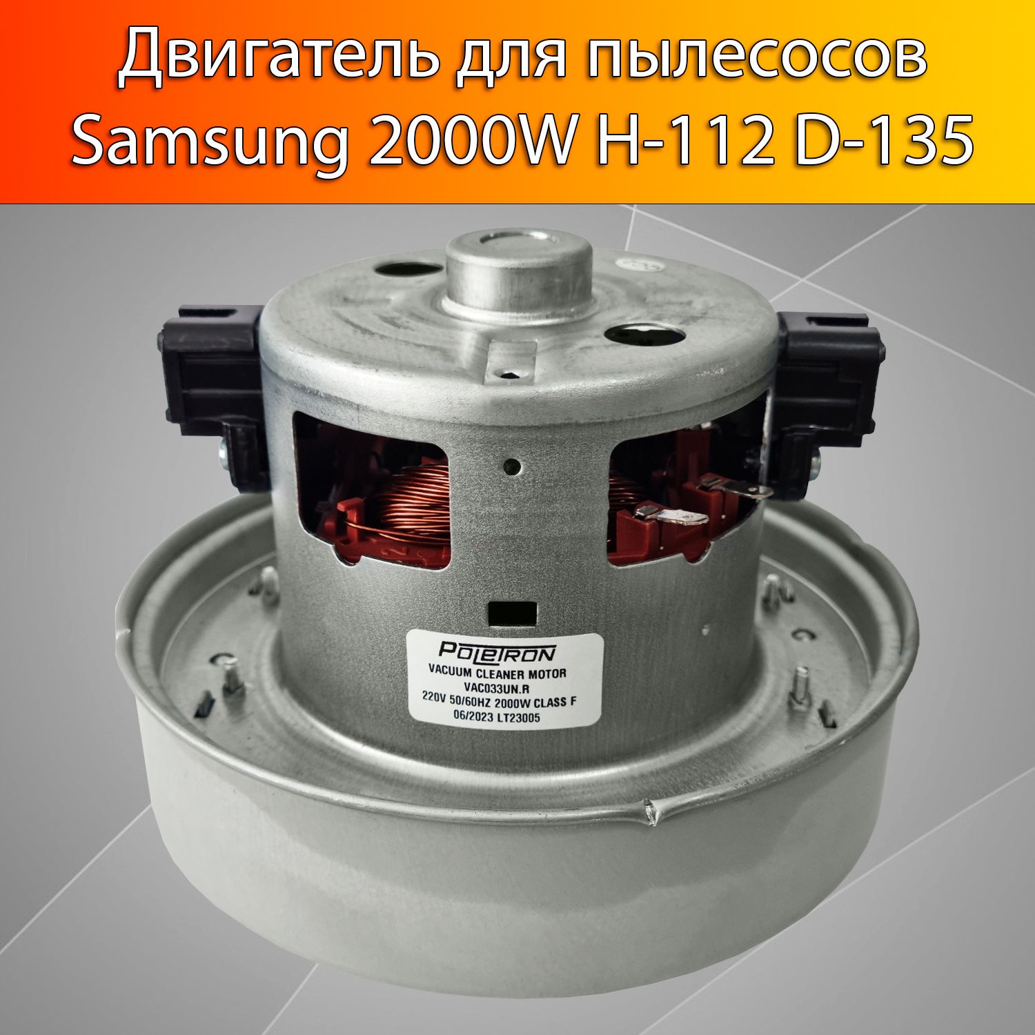 ДвигательдляпылесосовSamsung2000WH-112D-135VCM-K30HUDJ31-30183VAC033UN