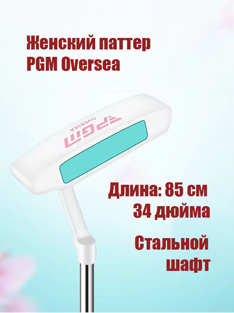 Клюшка для гольфа (мини гольфа), Паттер PGM OVERSEA, женский