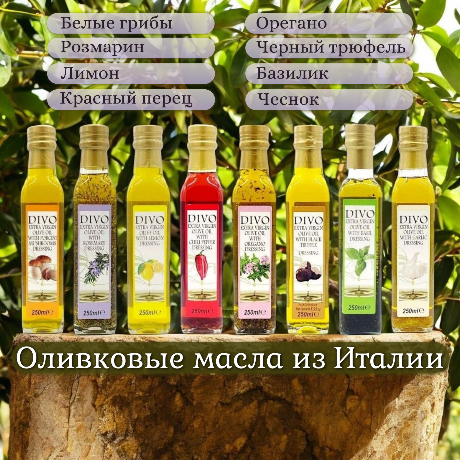 Оливковое масло DIVO Extra Virgin 8 вкусов по 250 мл., Италия