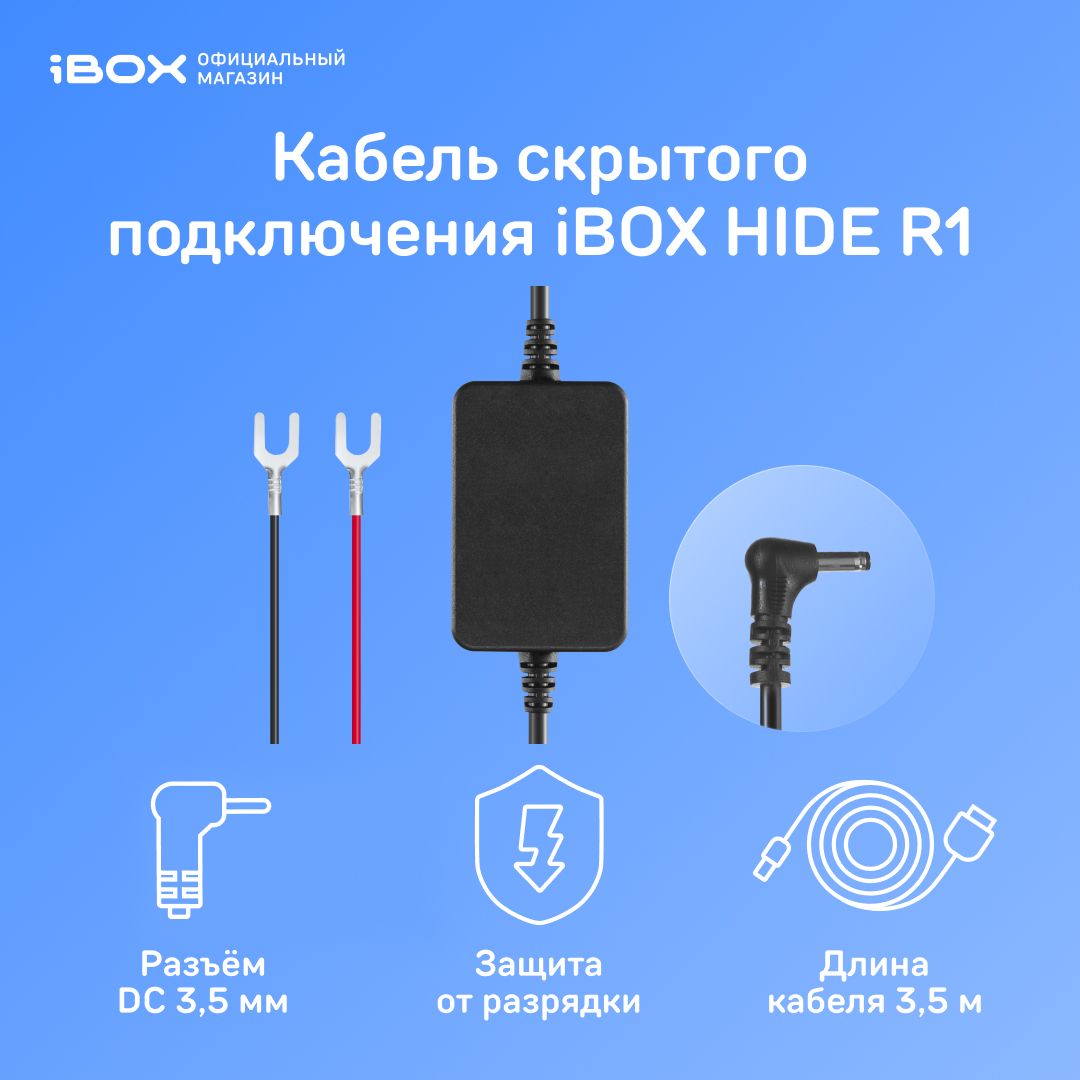 Кабель питания для скрытого подключения iBOX HIDE R1 для комбо-устройств, радар-детекторов и видеорегистраторов