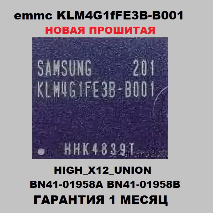 НоваяпрошитаяemmsKLM4G1FE3B-B001дляHIGH_X12_UNIONBN41-01958