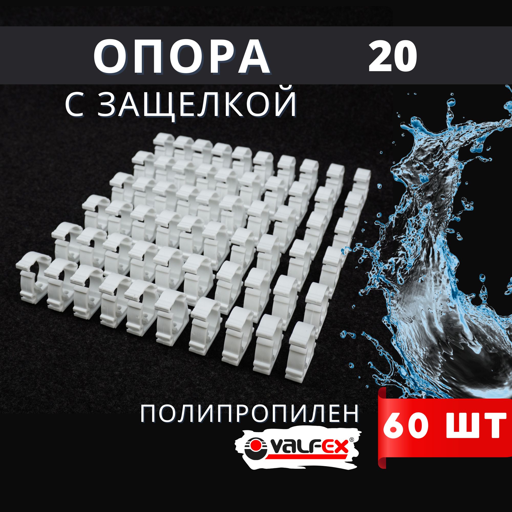 Опораполипропиленовая(клипса)ОдинарнаяСЗАЩЕЛКОЙ20(Valfex)60шт.