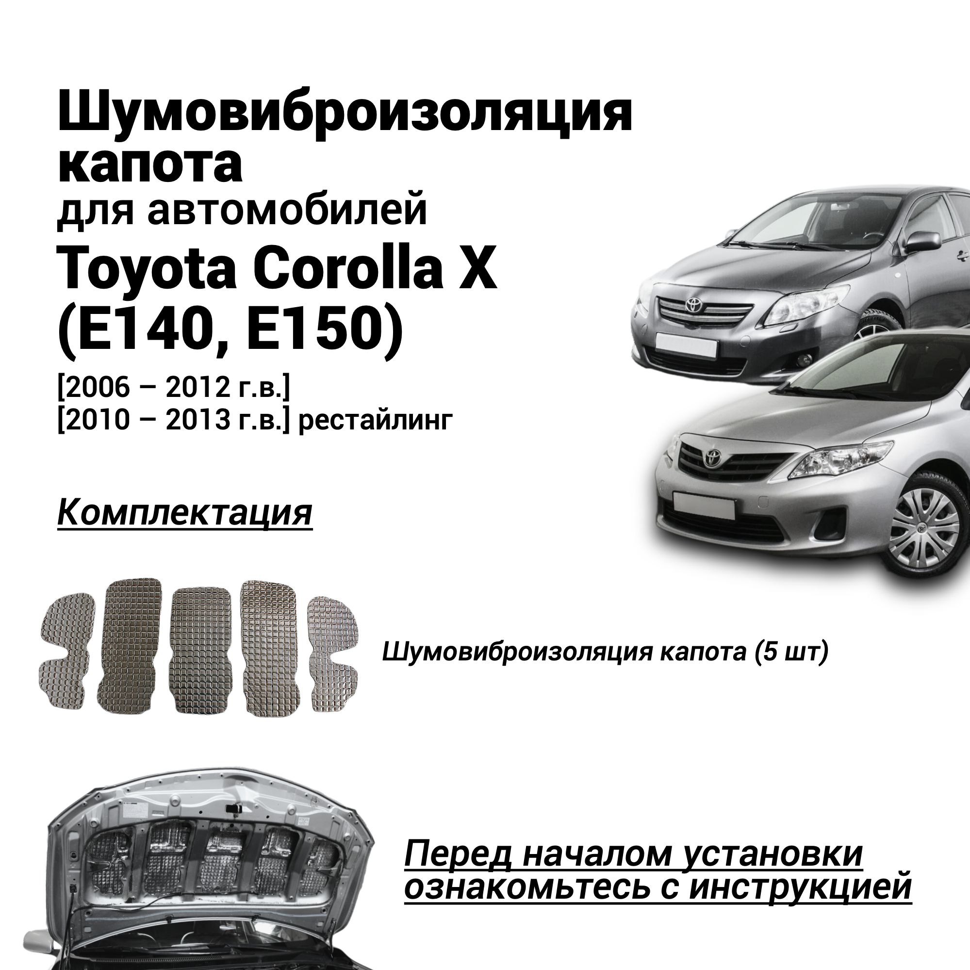 ШумоизоляциякапотаToyotaCorollaX(E140,E150)2006-2013г.в.комплектшумовиброизоляциибутилкаучуковаяосновасфольгойиз5частей