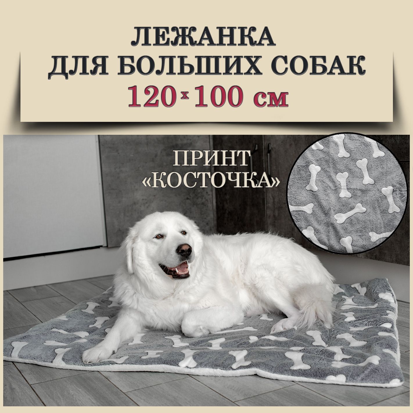 Лежанкадлякрупных,большихсобак120*100см