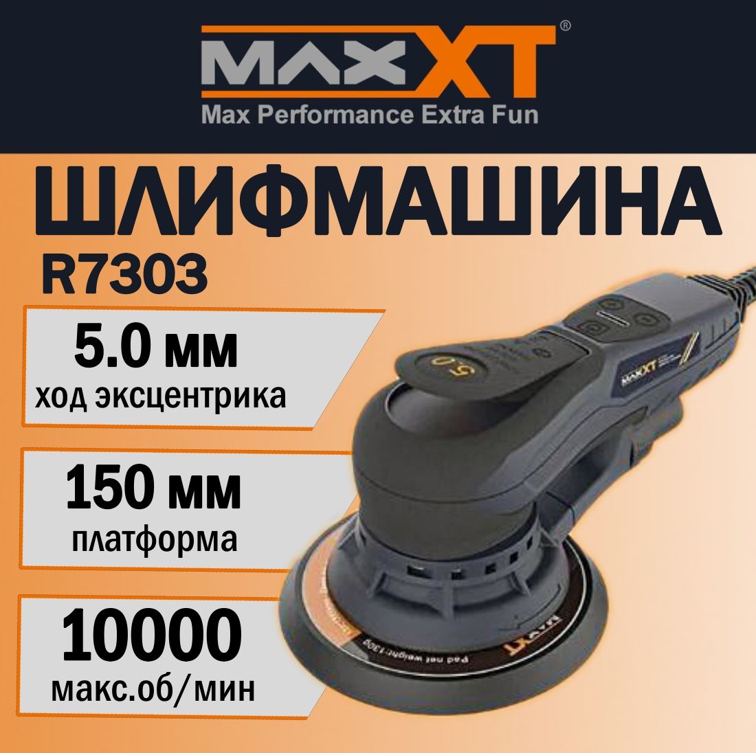 Шлифовальная машинка MAXXT R7303 электрическая, орбитальная с ходом эксцентрика 5,0 мм., 150 мм.