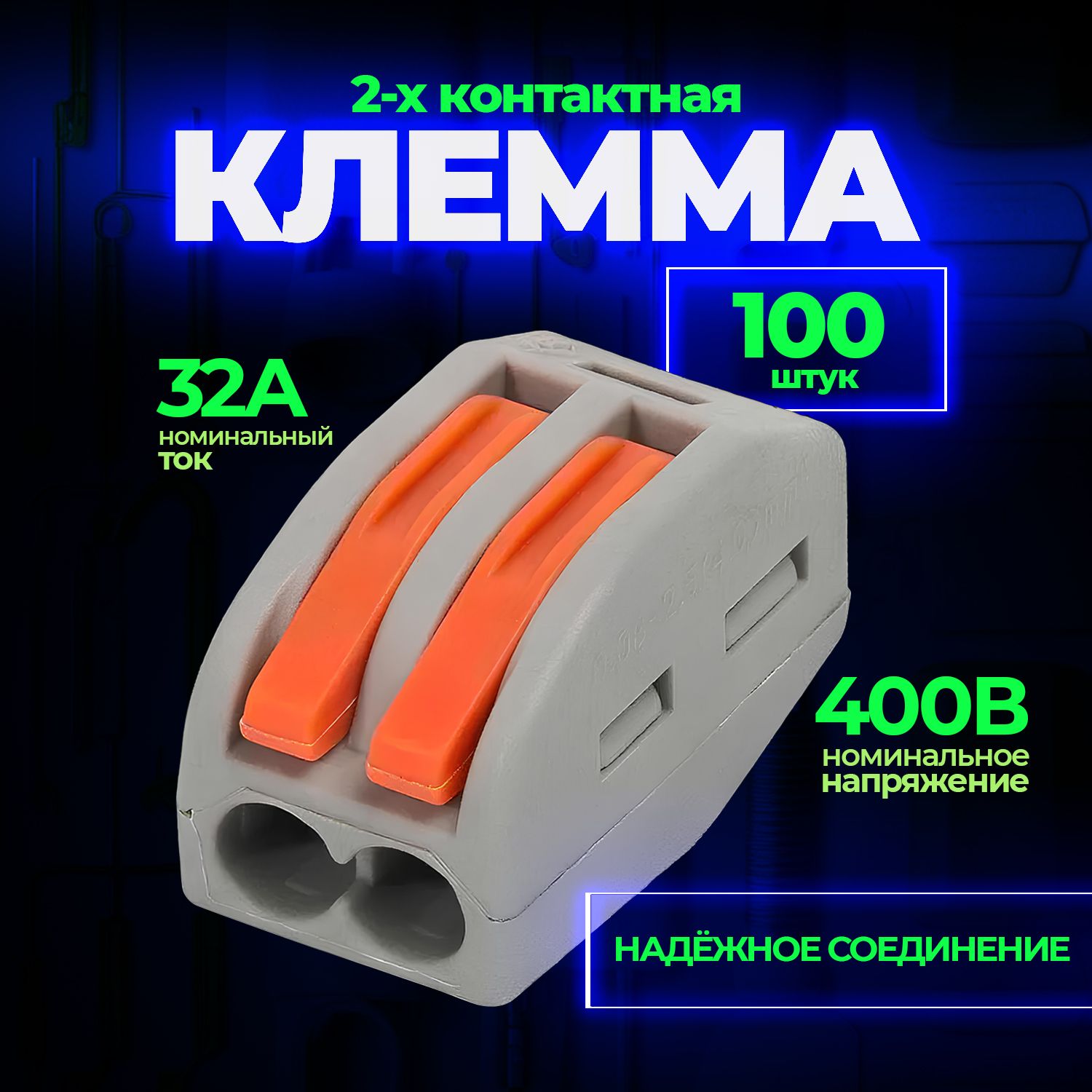 Клемма для проводов соединительная 2 контакта, тип WAGO (Ваго), 100 шт