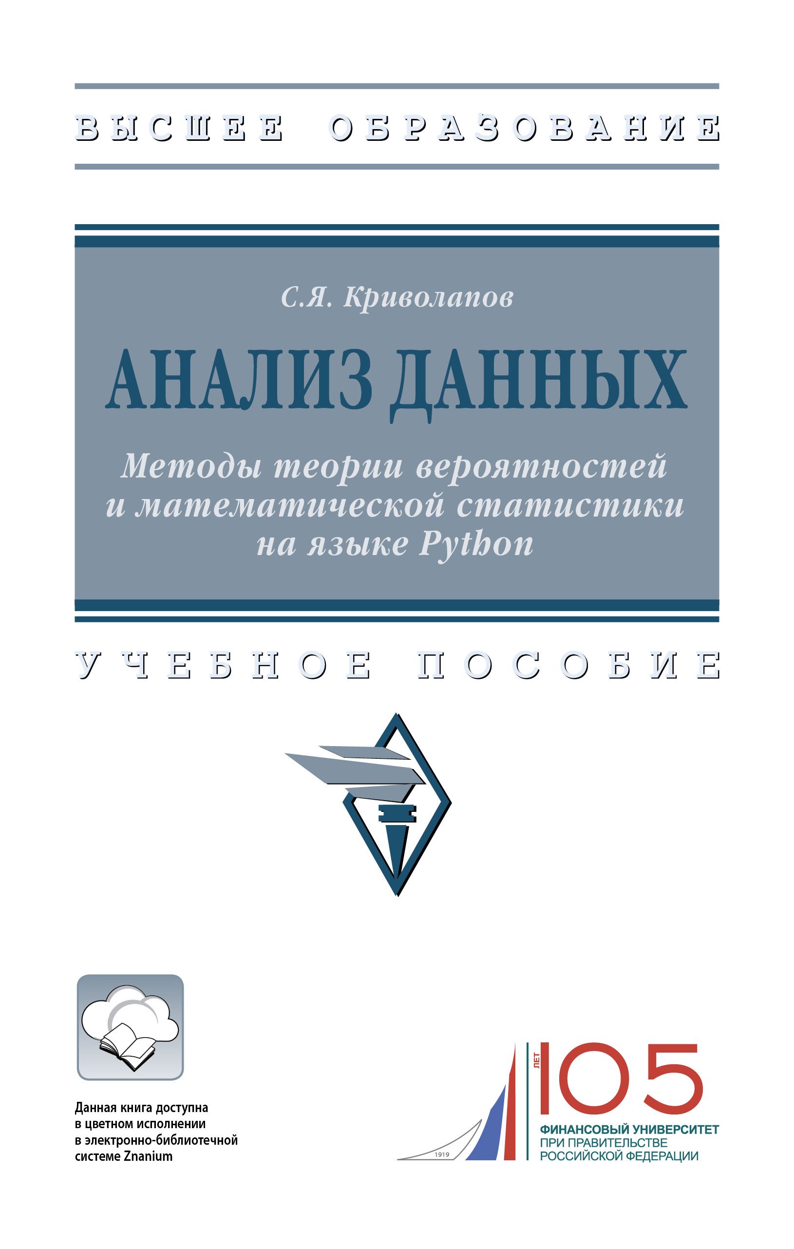 Анализ данных. Методы теории вероятностей и математической статистики на языке Python. Учебное пособие | Криволапов Сергей Яковлевич