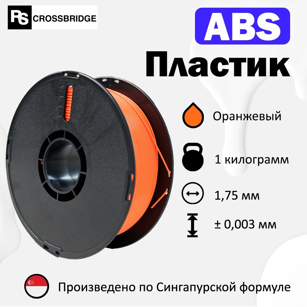 ABSпластикдля3DпринтераRSCrossbridge1.75мм,Оранжевый,1кг