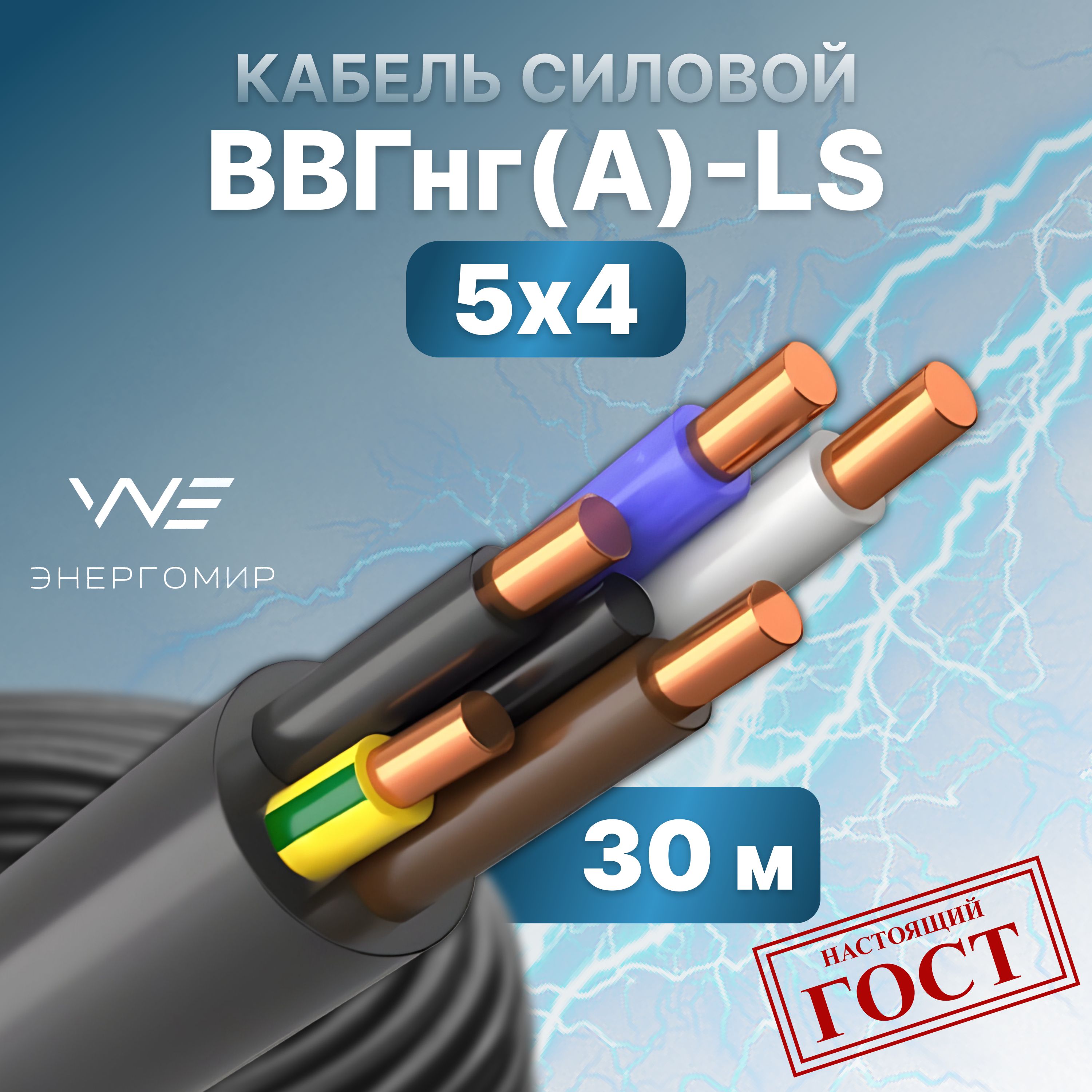 ЭнергомирСиловойкабельВВГнг(A)-LS5x4мм²,30м