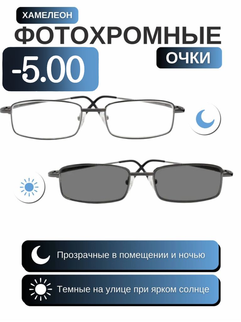 Очкидлязренияфотохромные-5.00хамелеоны