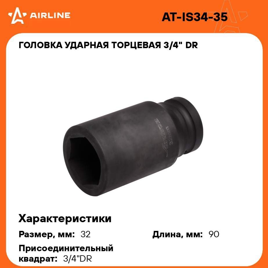 Головка ударная торцевая 3/4" DR шестигранная 32мм L 90 мм AIRLINE AT-IS34-35