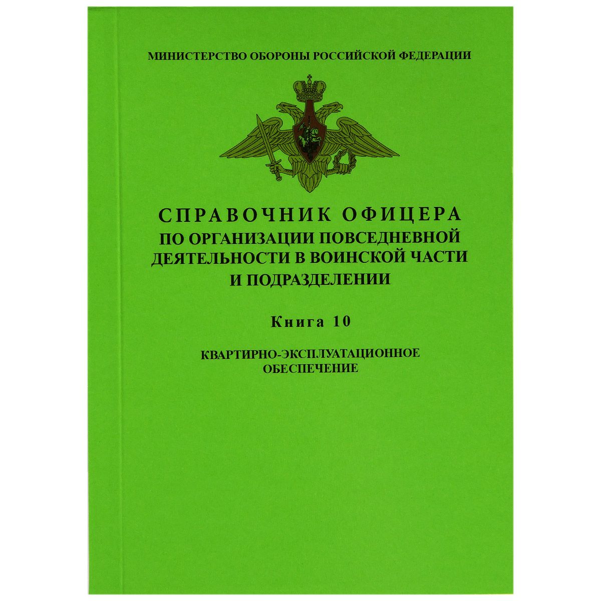 СПРАВОЧНИК ОФИЦЕРА по организации повседневной деятельности в воинской части и подразделении / КНИГА 10 / Квартирно-эксплуатационное обеспечение