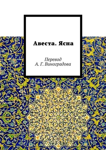 Авеста. Ясна. Перевод А. Г. Виноградова | Виноградов Алексей Германович | Электронная книга