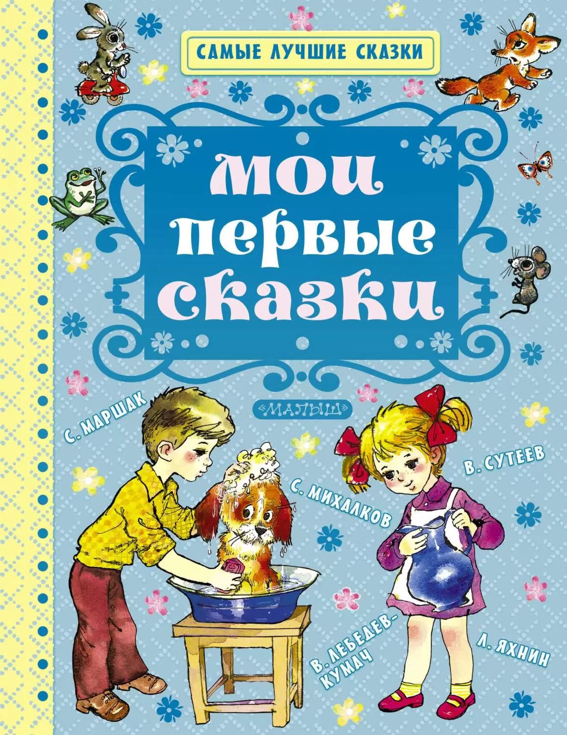 Мои первые сказки