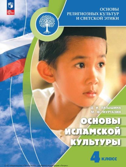 Основы религиозных культур и светской этики. Основы исламской культуры. 4 класс | Латышина Диляра Исмагиловна, Муртазин М. Ф. | Электронная книга