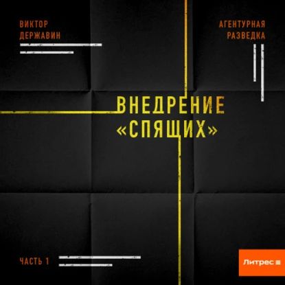 Агентурная разведка. Часть 1. Внедрение Спящих | Державин Виктор | Электронная аудиокнига