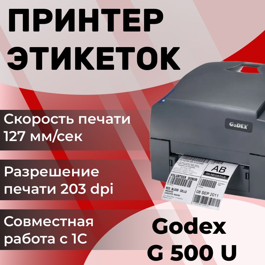 ПринтерэтикетокGodexG500U