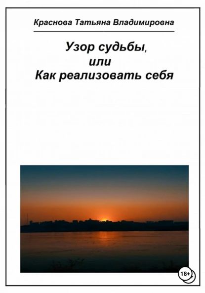 Узор судьбы, или Как реализовать себя | Краснова Татьяна Владимировна | Электронная книга