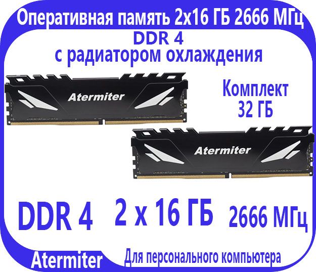 AtermiterОперативнаяпамять2x16ГБ,DDR4(2666МГц)DIMMсрадиатором2x16ГБ(1)