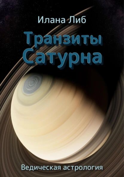 Транзиты Сатурна | Либ Илана | Электронная книга