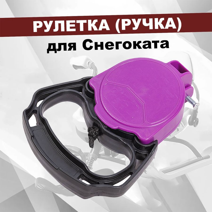 Рулетка (ручка) для снегоката Ника (Nika), цвет Сиреневый / Черный