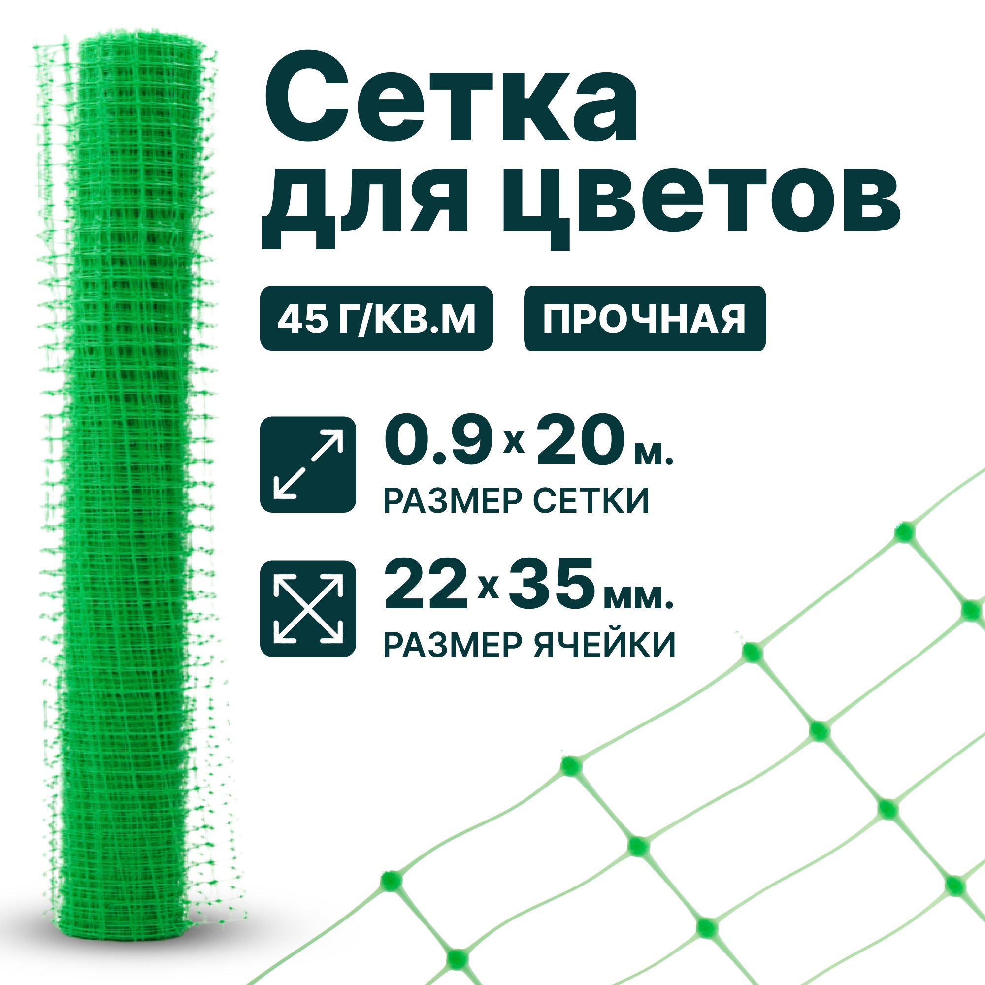 Сетка для цветов 0.9 x 20 м ячейка 22 x 35 мм, плотность 45 г/м2, зеленый