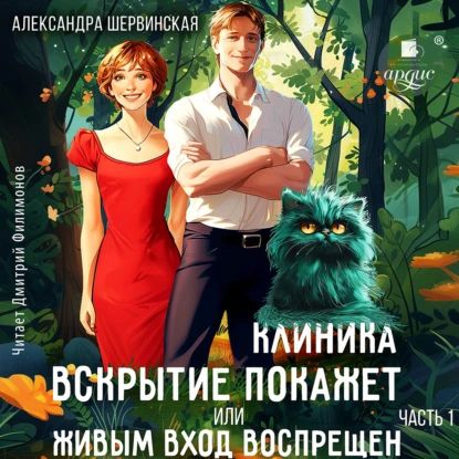 Клиника Вскрытие покажет , или Живым вход воспрещён. Часть 1 | Александра Шервинская | Электронная аудиокнига