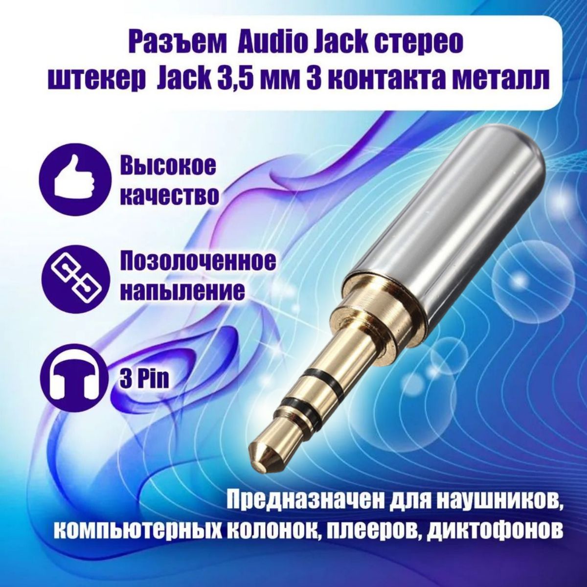 Разъем Audio Jack стерео Штекер Jack 3.5 мм 3 контакта, металлический корпус на кабель (под пайку) серебристый.