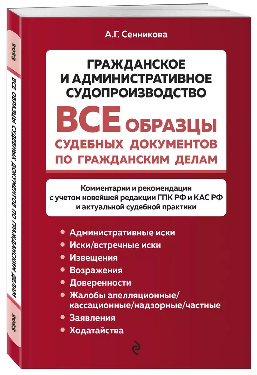 Всеобразцысудебныхдокументовпогражданскимделам.Гражданскоеиадминистративноесудопроизводство|СенниковаАннаГеннадиевна