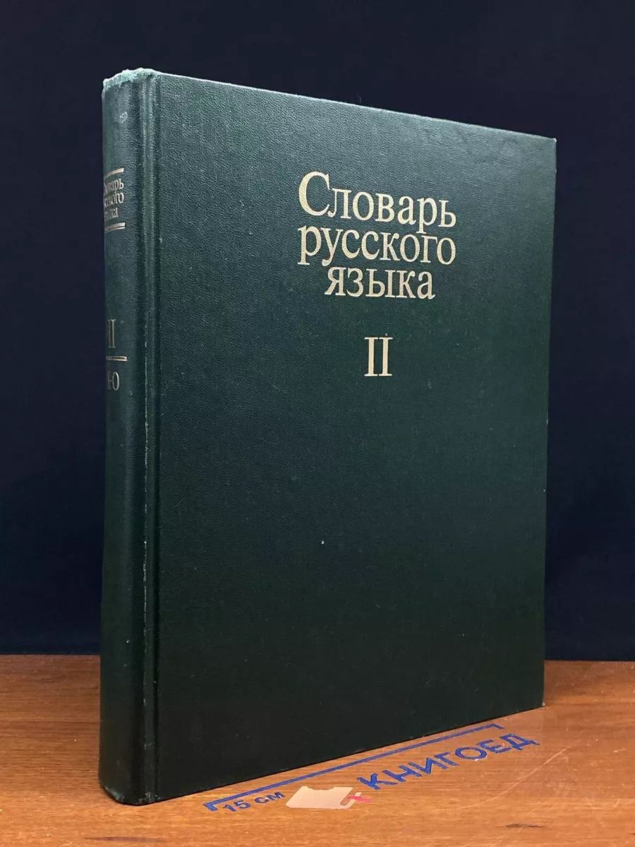 Словарь русского языка. В четырех томах. Том 2